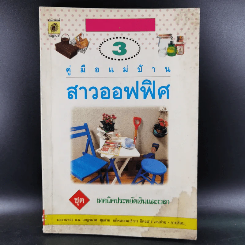 คู่มือแม่บ้าน สาวออฟฟิศ ชุด เทคนิคประหยัดเงินและเวลา รูปที่ 1