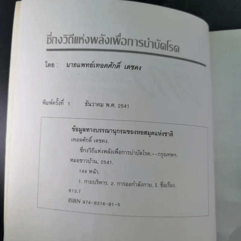 ชี่กง การหายใจและเคลื่อนไหวเพื่อบำบัดโรค - นายแพทย์เทอดศักดิ์ เดชคง รูปที่ 8