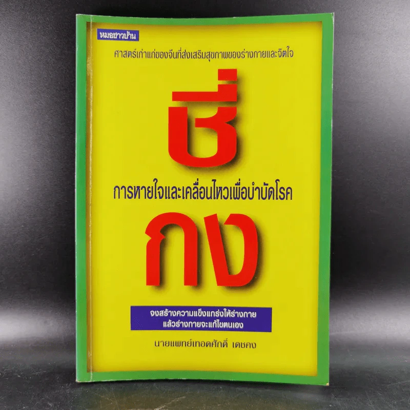 ชี่กง การหายใจและเคลื่อนไหวเพื่อบำบัดโรค - นายแพทย์เทอดศักดิ์ เดชคง รูปที่ 1
