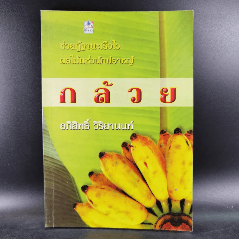 กล้วย - อภิสิทธิ์ วิริยานนท์ รูปที่ 1