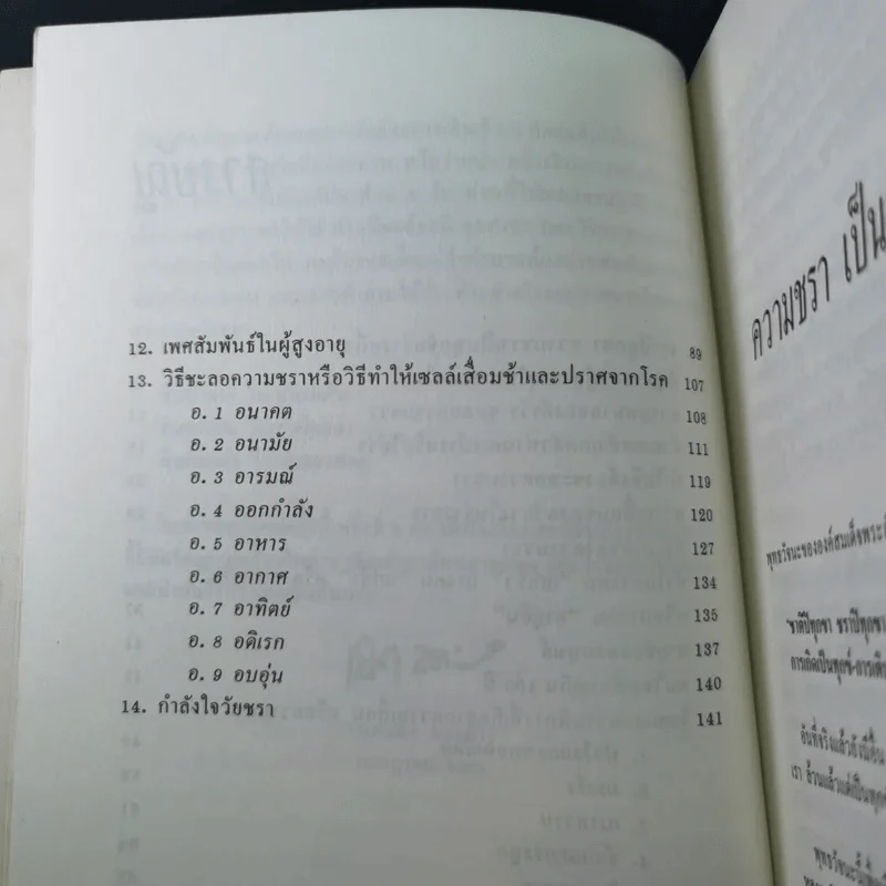 ทำอย่างไรจะปราศจากโรคและชะลอความชรา - เฉก ธนะสิริ รูปที่ 13