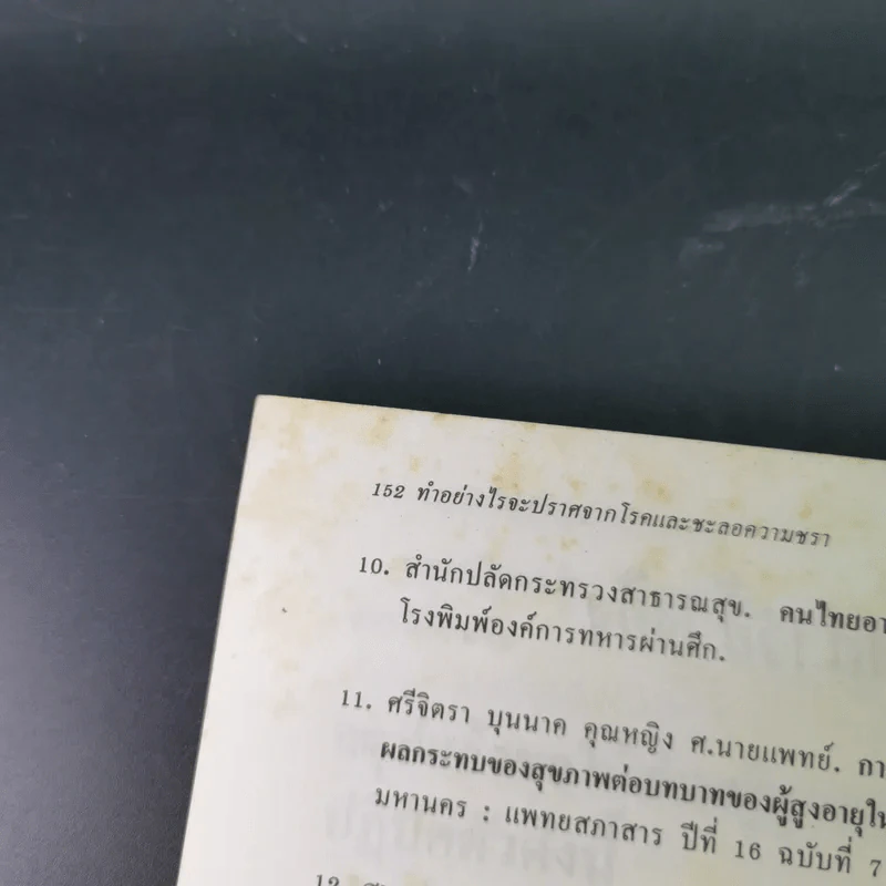 ทำอย่างไรจะปราศจากโรคและชะลอความชรา - เฉก ธนะสิริ รูปที่ 19