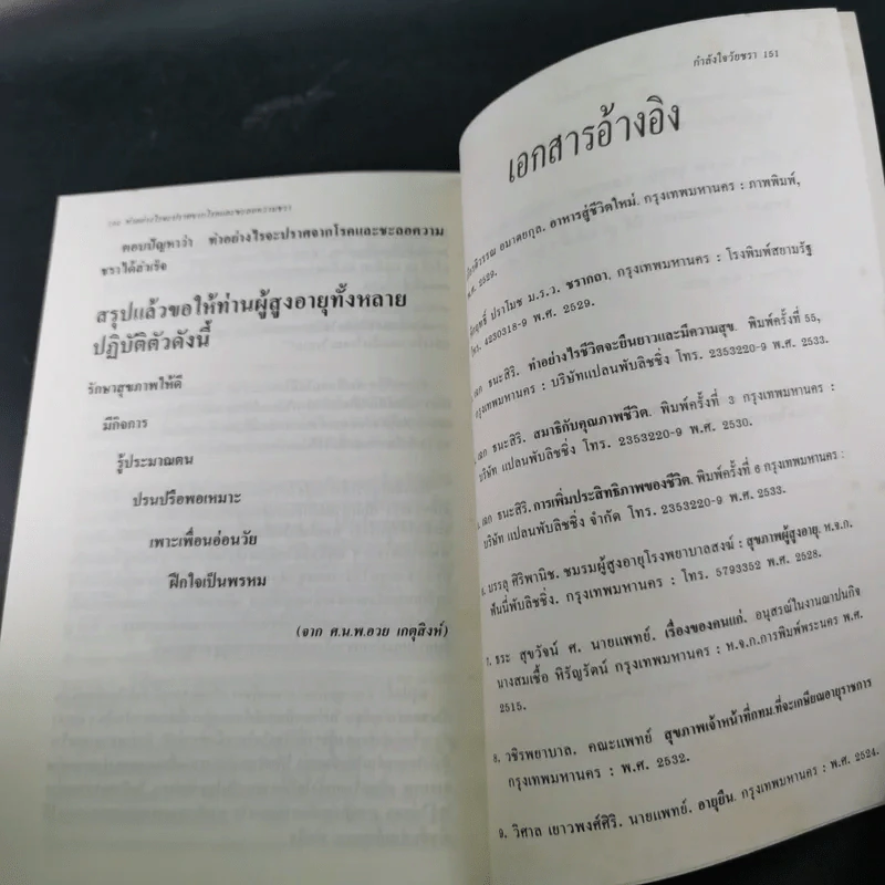 ทำอย่างไรจะปราศจากโรคและชะลอความชรา - เฉก ธนะสิริ รูปที่ 17