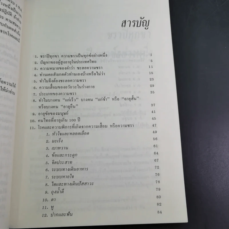 ทำอย่างไรจะปราศจากโรคและชะลอความชรา - เฉก ธนะสิริ รูปที่ 12