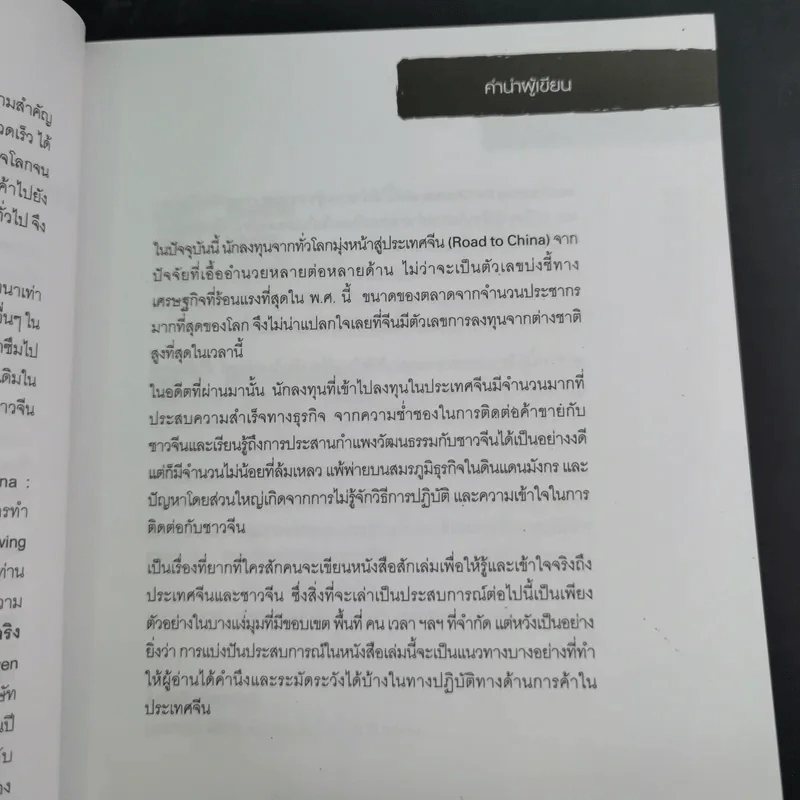 Knowing the Chinese ล้วงลึกธรรมเนียมการค้าจีน รูปที่ 12