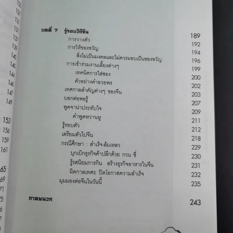 Knowing the Chinese ล้วงลึกธรรมเนียมการค้าจีน รูปที่ 16