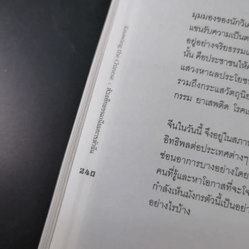 Knowing the Chinese ล้วงลึกธรรมเนียมการค้าจีน รูปที่ 22