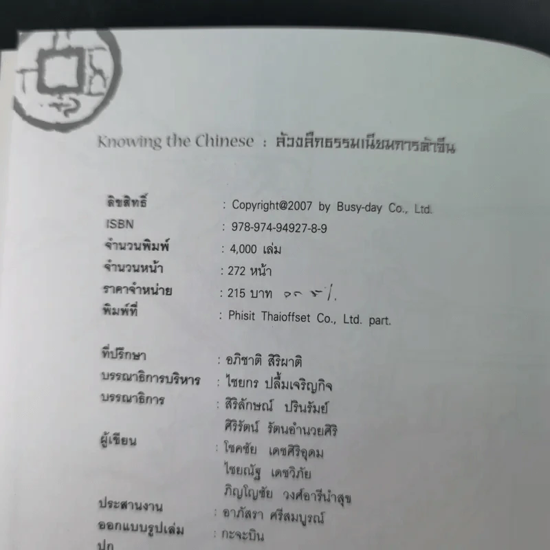Knowing the Chinese ล้วงลึกธรรมเนียมการค้าจีน รูปที่ 9