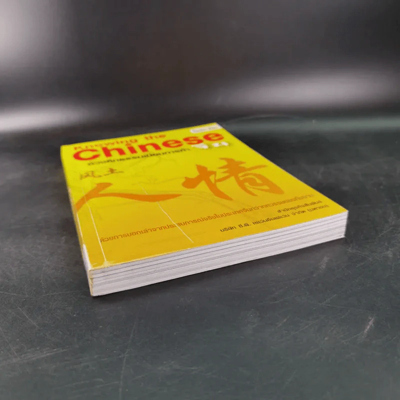 Knowing the Chinese ล้วงลึกธรรมเนียมการค้าจีน รูปที่ 5