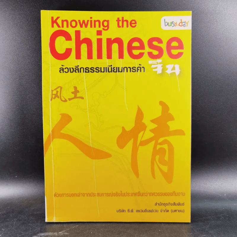 Knowing the Chinese ล้วงลึกธรรมเนียมการค้าจีน รูปที่ 1