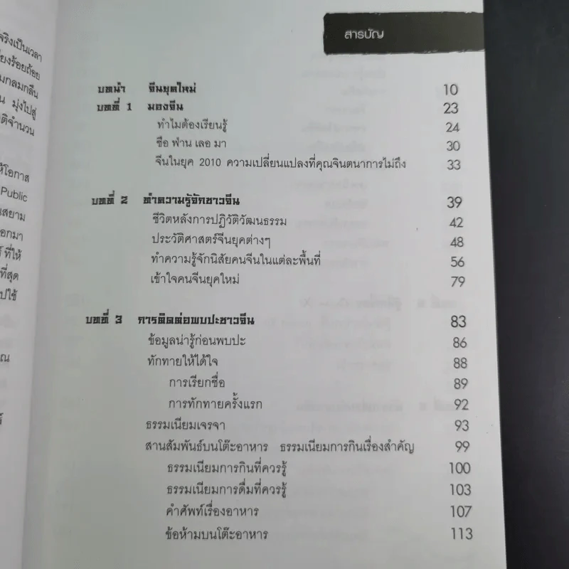 Knowing the Chinese ล้วงลึกธรรมเนียมการค้าจีน รูปที่ 14