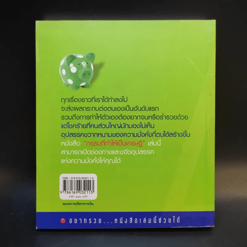กรรมที่ทำให้เป็นเศรษฐี - อณันยา รูปที่ 2