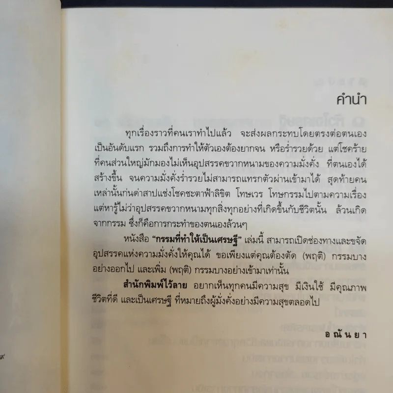 กรรมที่ทำให้เป็นเศรษฐี - อณันยา รูปที่ 9