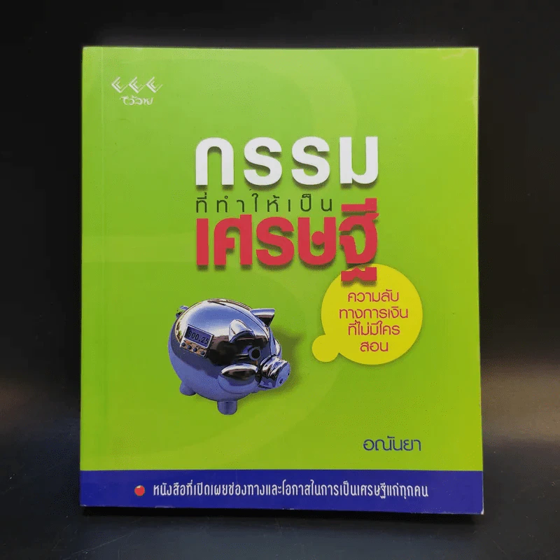 กรรมที่ทำให้เป็นเศรษฐี - อณันยา รูปที่ 1