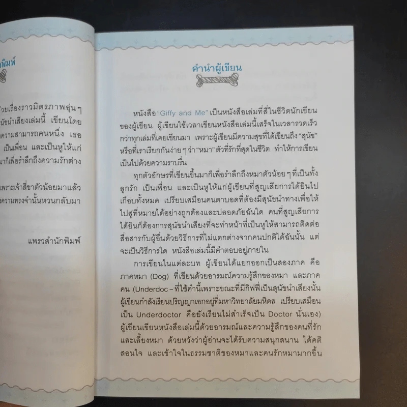 Giffy and Me กิฟฟี่และฉัน - ดร.ประกาย กิจธิคุณ รูปที่ 13