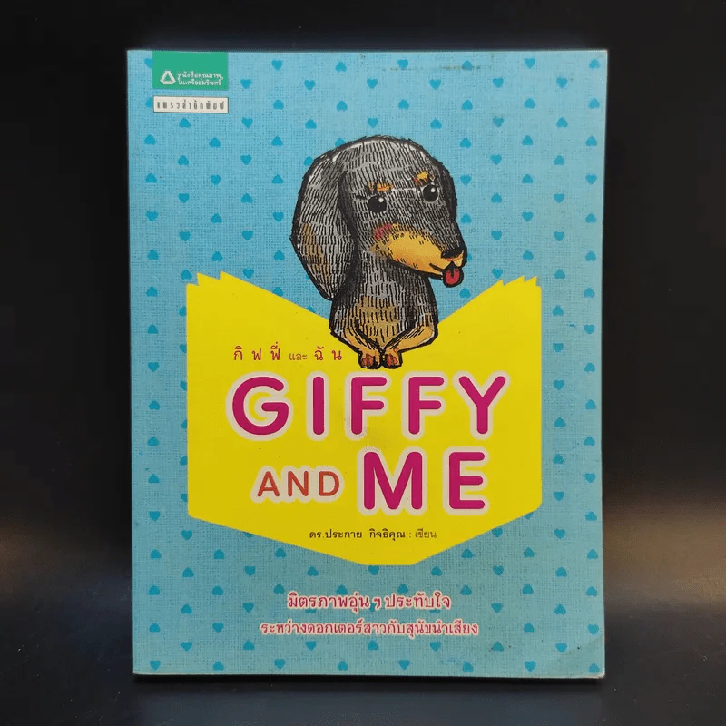 Giffy and Me กิฟฟี่และฉัน - ดร.ประกาย กิจธิคุณ รูปที่ 1