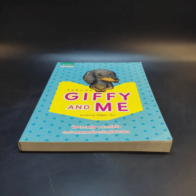 Giffy and Me กิฟฟี่และฉัน - ดร.ประกาย กิจธิคุณ รูปที่ 4