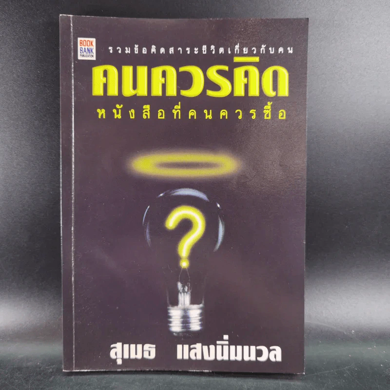 คนควรคิด หนังสือที่คนควรซื้อ - สุเมธ แสงนิ่มนวล รูปที่ 1