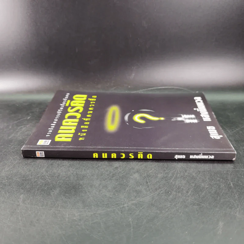 คนควรคิด หนังสือที่คนควรซื้อ - สุเมธ แสงนิ่มนวล รูปที่ 3