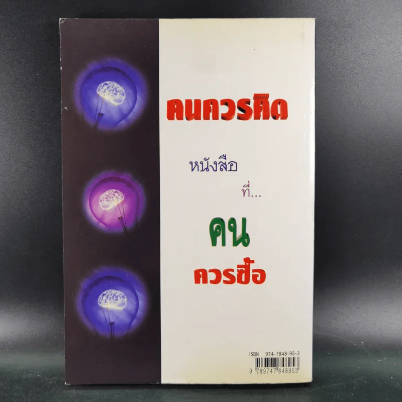 คนควรคิด หนังสือที่คนควรซื้อ - สุเมธ แสงนิ่มนวล รูปที่ 2