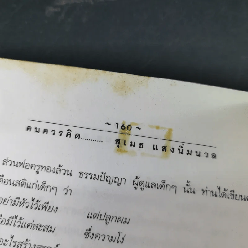 คนควรคิด หนังสือที่คนควรซื้อ - สุเมธ แสงนิ่มนวล รูปที่ 18