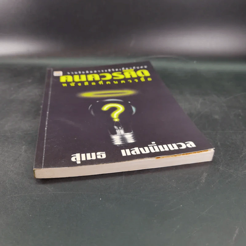 คนควรคิด หนังสือที่คนควรซื้อ - สุเมธ แสงนิ่มนวล รูปที่ 4