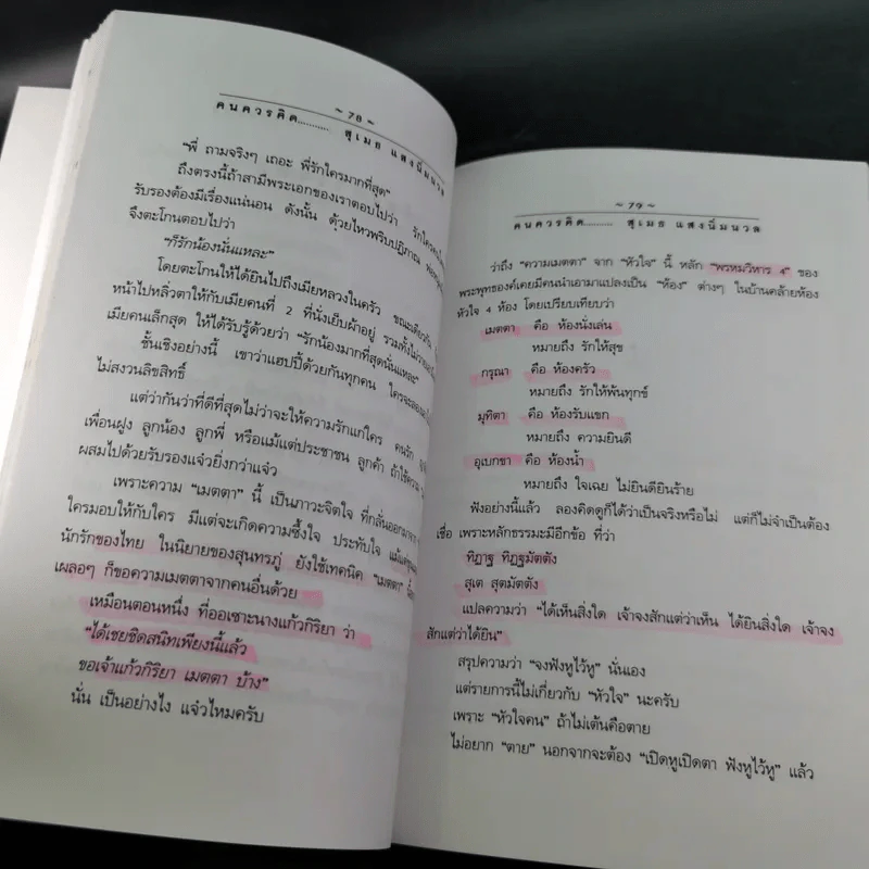 คนควรคิด หนังสือที่คนควรซื้อ - สุเมธ แสงนิ่มนวล รูปที่ 15