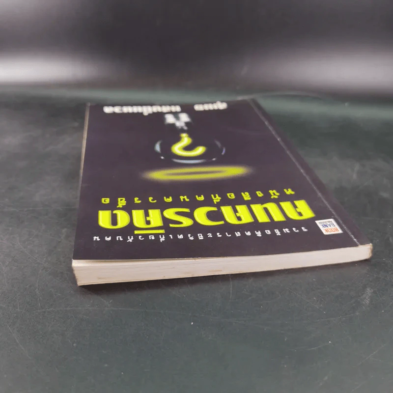 คนควรคิด หนังสือที่คนควรซื้อ - สุเมธ แสงนิ่มนวล รูปที่ 6