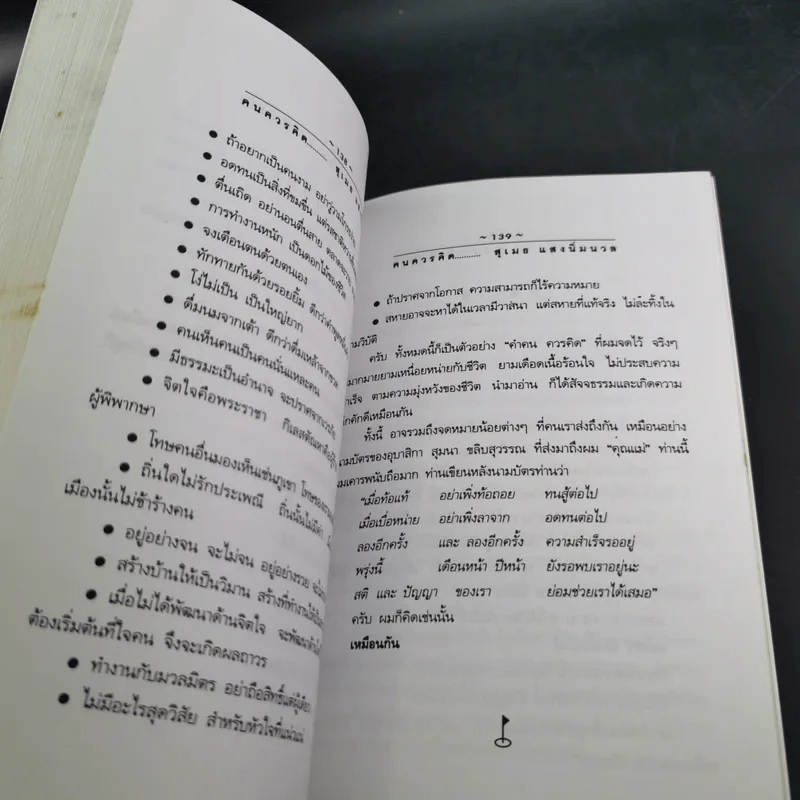 คนควรคิด หนังสือที่คนควรซื้อ - สุเมธ แสงนิ่มนวล รูปที่ 16