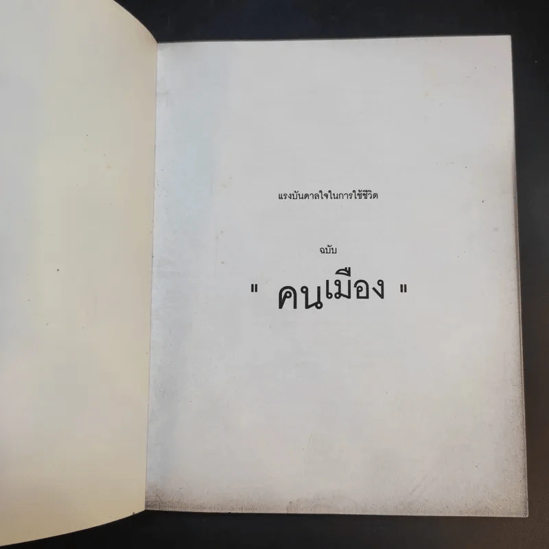 Urbanista Guide to Town คน เมือง ร้อย เรื่อง ราว - พลอย มัลลิกะมาส รูปที่ 8