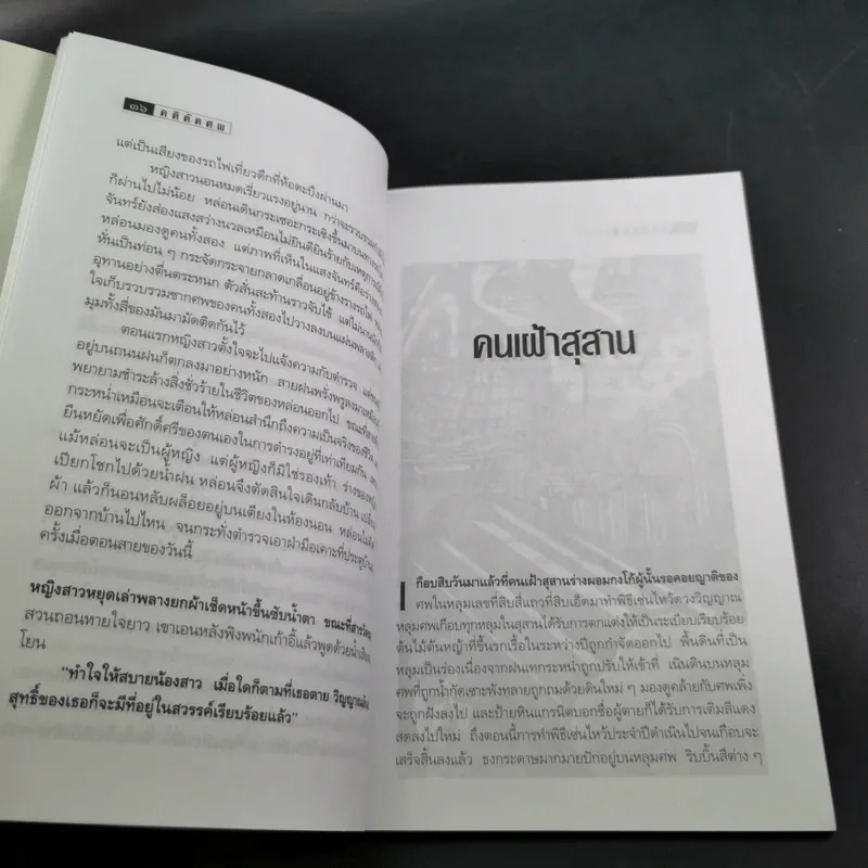 คดีตัดศพ - อนันต์ อนาคาร รูปที่ 14