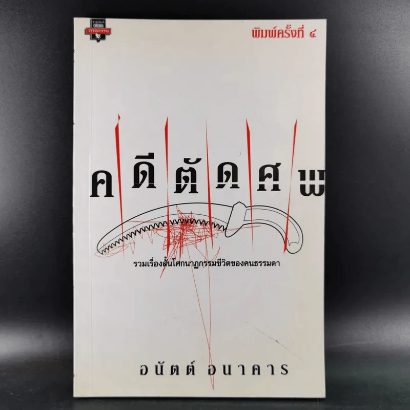 คดีตัดศพ - อนันต์ อนาคาร รูปที่ 1