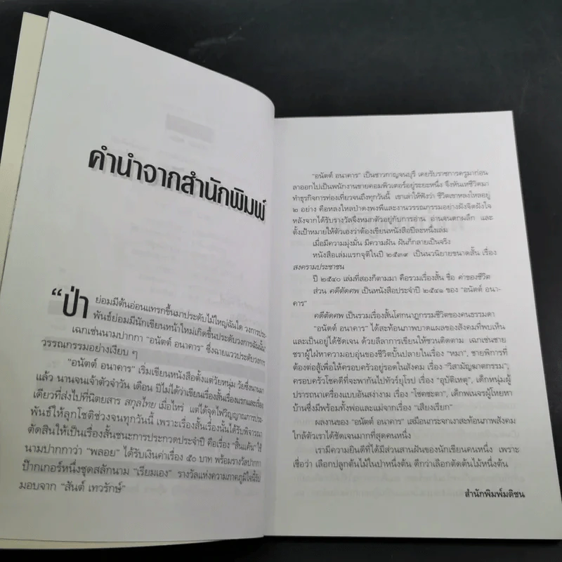 คดีตัดศพ - อนันต์ อนาคาร รูปที่ 12
