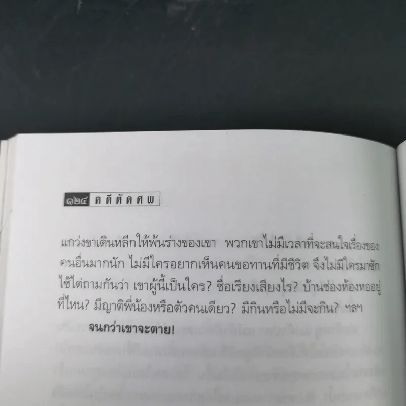 คดีตัดศพ - อนันต์ อนาคาร รูปที่ 16