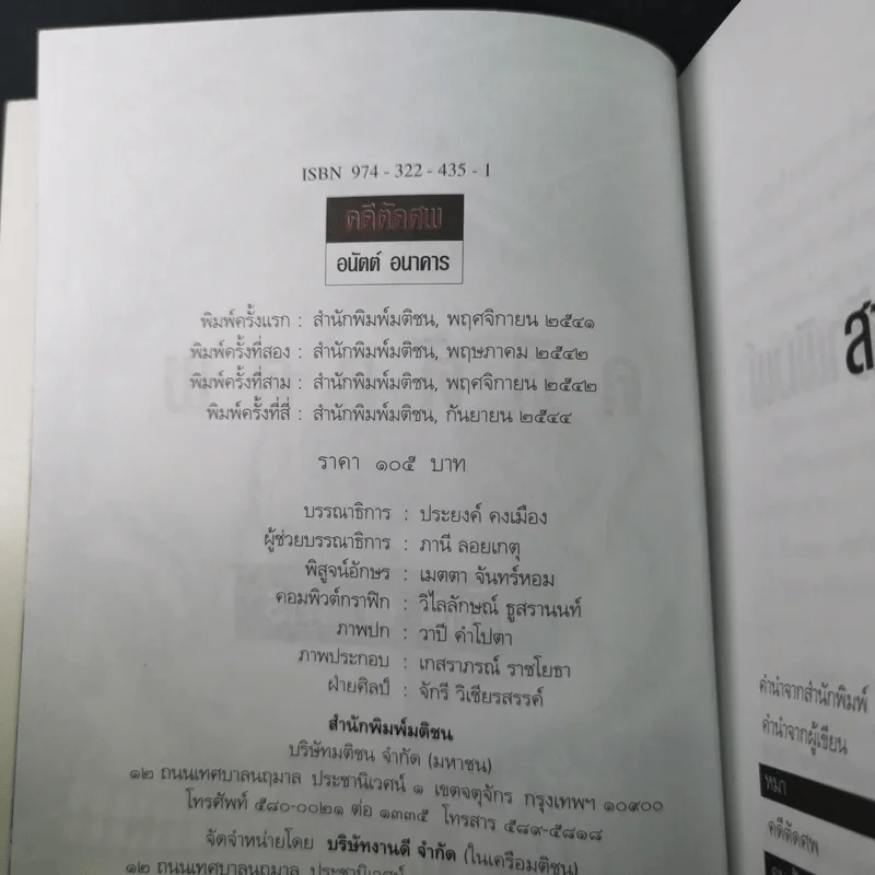 คดีตัดศพ - อนันต์ อนาคาร รูปที่ 10