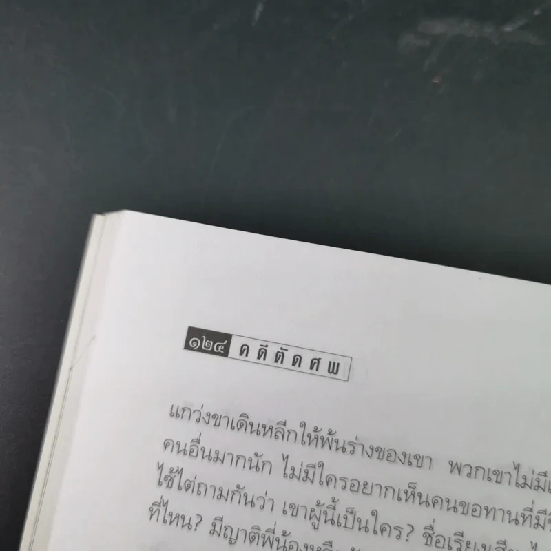 คดีตัดศพ - อนันต์ อนาคาร รูปที่ 17