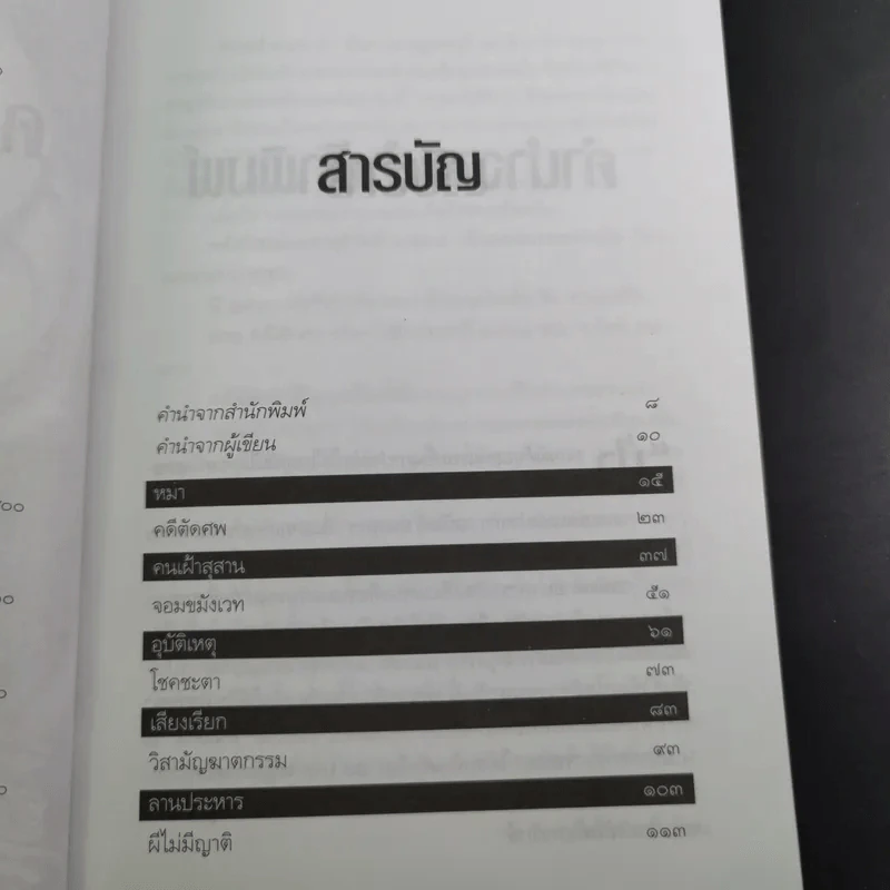 คดีตัดศพ - อนันต์ อนาคาร รูปที่ 11