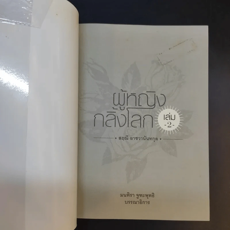 ผู้หญิงกลิ้งโลก เล่ม 2 - สฤณี อาชวานันทกุล รูปที่ 8