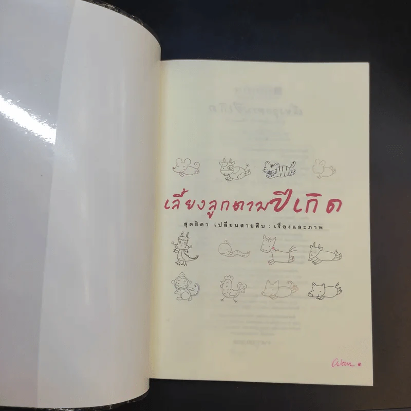 เลี้ยงลูกตามปีเกิด - สุดธิดา เปลี่ยนสายสืบ รูปที่ 8