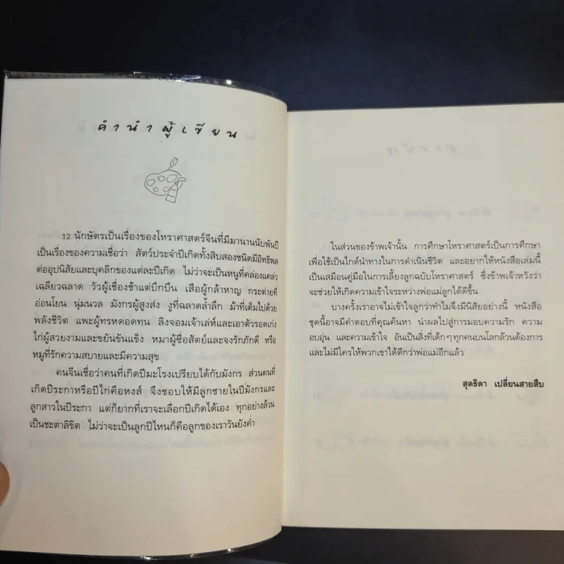 เลี้ยงลูกตามปีเกิด - สุดธิดา เปลี่ยนสายสืบ รูปที่ 11