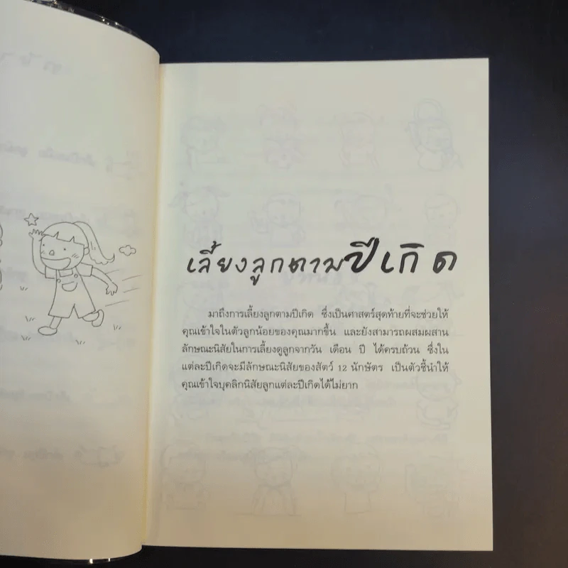 เลี้ยงลูกตามปีเกิด - สุดธิดา เปลี่ยนสายสืบ รูปที่ 13