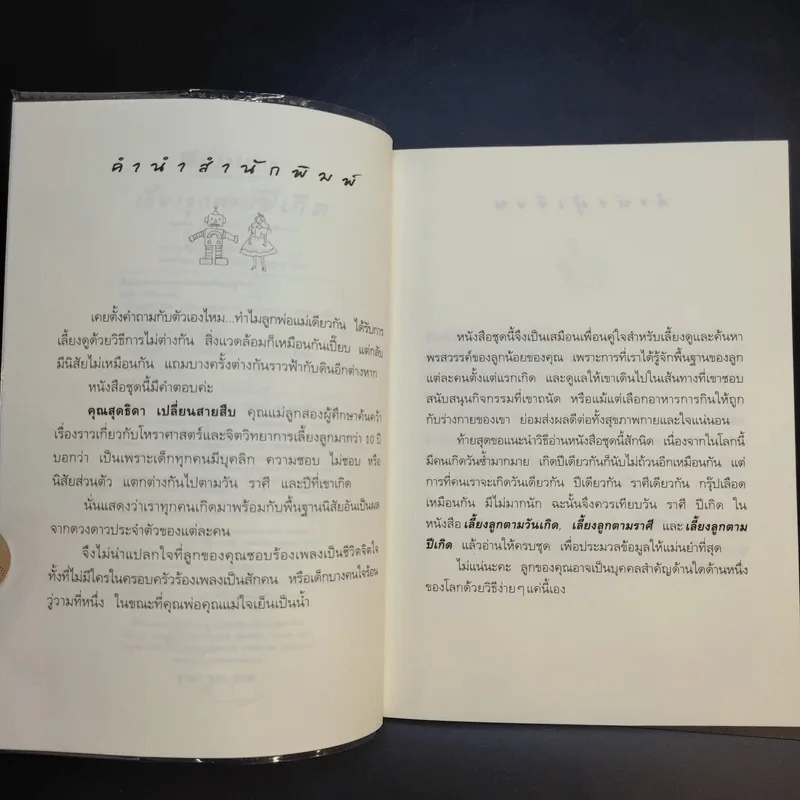 เลี้ยงลูกตามปีเกิด - สุดธิดา เปลี่ยนสายสืบ รูปที่ 10