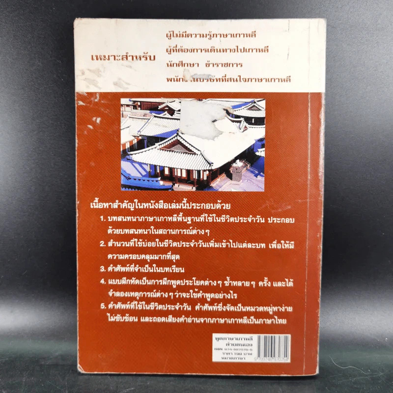 พูดภาษาเกาหลีด้วยตนเอง - บุญมา พิพิธธนา รูปที่ 2
