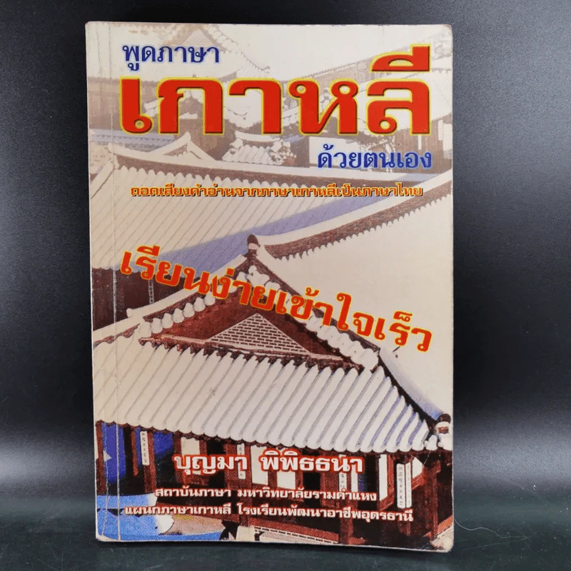 พูดภาษาเกาหลีด้วยตนเอง - บุญมา พิพิธธนา รูปที่ 1