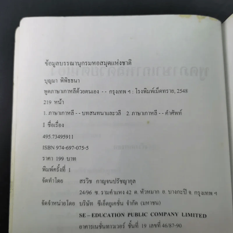 พูดภาษาเกาหลีด้วยตนเอง - บุญมา พิพิธธนา รูปที่ 9
