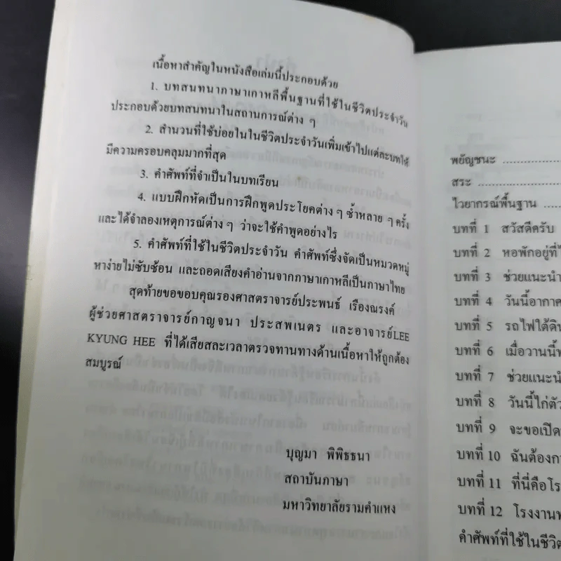 พูดภาษาเกาหลีด้วยตนเอง - บุญมา พิพิธธนา รูปที่ 11