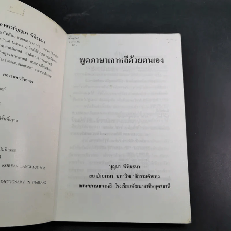 พูดภาษาเกาหลีด้วยตนเอง - บุญมา พิพิธธนา รูปที่ 8
