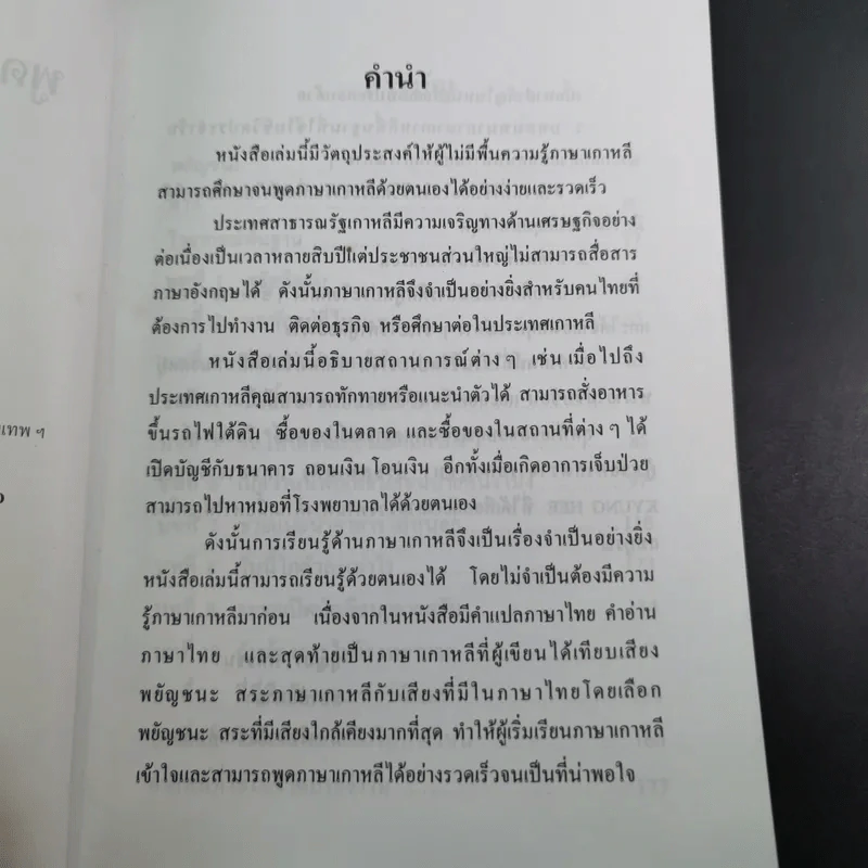 พูดภาษาเกาหลีด้วยตนเอง - บุญมา พิพิธธนา รูปที่ 10