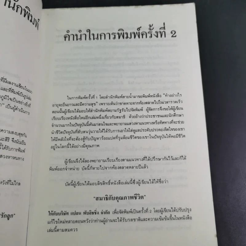 สมาธิกับคุณภาพชีวิต - นายแพทย์เฉก ธนะสิริ รูปที่ 14