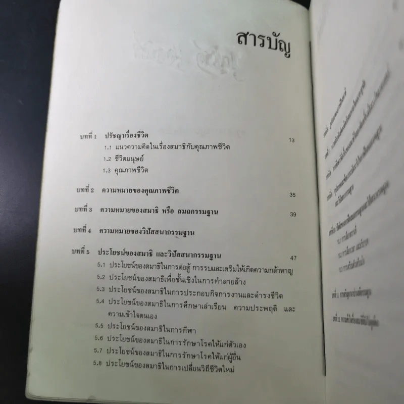 สมาธิกับคุณภาพชีวิต - นายแพทย์เฉก ธนะสิริ รูปที่ 11
